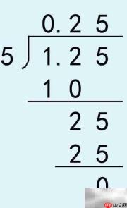 1.25÷5竖式步骤详解