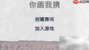 你画我猜玩法揭秘