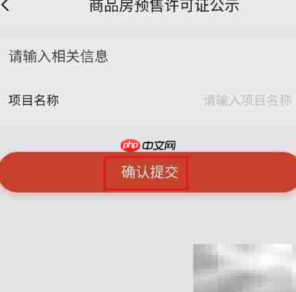 智慧湘西查预售许可证