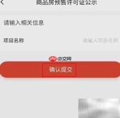 智慧湘西查预售许可证