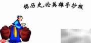 铭记历史，致敬英雄