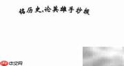 铭记历史，致敬英雄