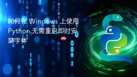 如何在 Windows 上使用 Python 无需重启即时安装字体