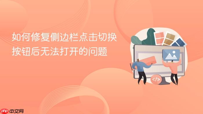 如何修复侧边栏点击切换按钮后无法打开的问题