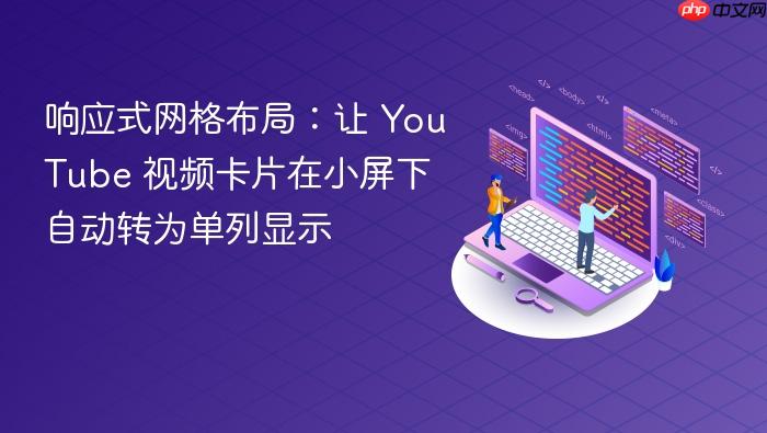 响应式网格布局:让 YouTube 视频卡片在小屏下自动转为单列显示