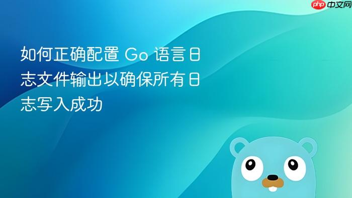 如何正确配置 Go 语言日志文件输出以确保所有日志写入成功