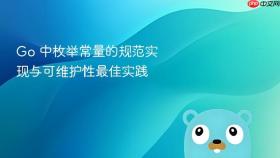 Go 中枚举常量的规范实现与可维护性最佳实践