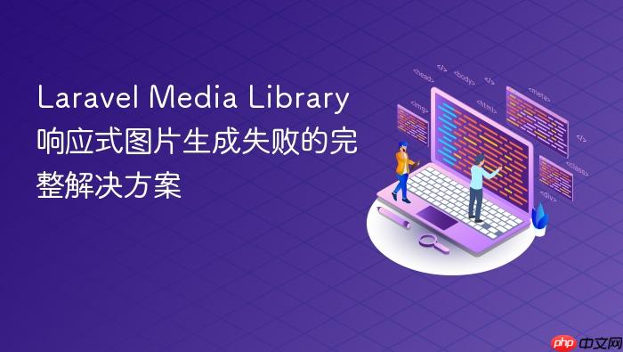 Laravel Media Library 响应式图片生成失败的完整解决方案