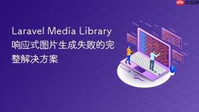 Laravel Media Library 响应式图片生成失败的完整解决方案