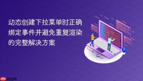 动态创建下拉菜单时正确绑定事件并避免重复渲染的完整解决方案