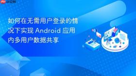 如何在无需用户登录的情况下实现 Android 应用内多用户数据共享