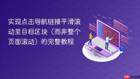 实现点击导航链接平滑滚动至目标区块（而非整个页面滚动）的完整教程