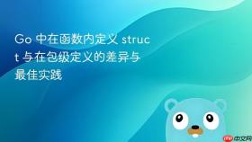 Go 中在函数内定义 struct 与在包级定义的差异与最佳实践