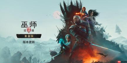 《巫师3：重制版》今天发售 官方完整新增内容介绍来了