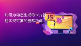 如何为动态生成的卡片按钮实现可靠的删除功能