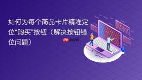如何为每个商品卡片精准定位“购买”按钮(解决按钮错位问题)