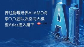 押注物理世界AI:AMD将李飞飞团队及空间大模型Atlas揽入麾下