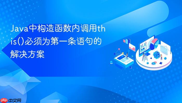 Java中构造函数内调用this()必须为第一条语句的解决方案
