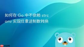 如何在 Go 中不依赖 strconv 实现任意进制数转换