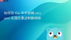 如何在 Go 中不依赖 strconv 实现任意进制数转换
