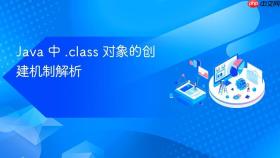 Java 中 .class 对象的创建机制解析