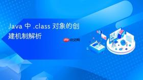 Java 中 .class 对象的创建机制解析
