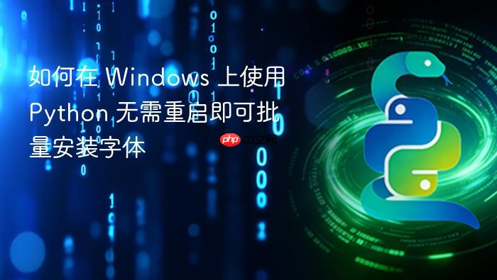 如何在 Windows 上使用 Python 无需重启即可批量安装字体