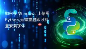 如何在 Windows 上使用 Python 无需重启即可批量安装字体
