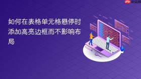 如何在表格单元格悬停时添加高亮边框而不影响布局
