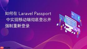 如何在 Laravel Passport 中实现移动端彻底登出并强制重新登录