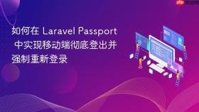 如何在 Laravel Passport 中实现移动端彻底登出并强制重新登录