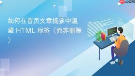 如何在首页文章摘要中隐藏 HTML 标签（而非删除）
