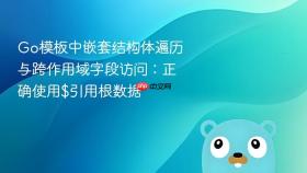 Go模板中嵌套结构体遍历与跨作用域字段访问：正确使用$引用根数据
