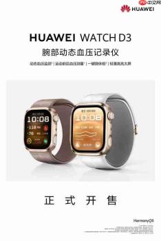 华为WATCH D3正式开售,让用户把“腕上智能血压专家”戴上手腕