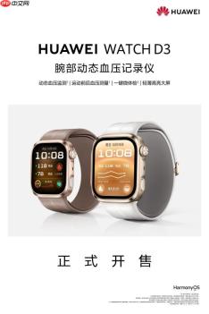 华为WATCH D3正式开售，让用户把“腕上智能血压专家”戴上手腕