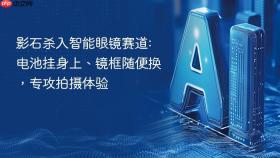 影石杀入智能眼镜赛道:电池挂身上、镜框随便换，专攻拍摄体验