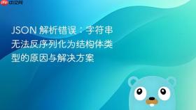 JSON 解析错误:字符串无法反序列化为结构体类型的原因与解决方案