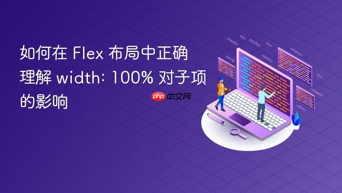 如何在 Flex 布局中正确理解 width: 100% 对子项的影响
