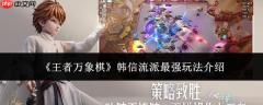 王者万象棋攻略韩信 王者万象棋韩信流派最强玩法介绍