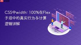CSS中width: 100%在Flex子项中的真实行为与计算逻辑详解
