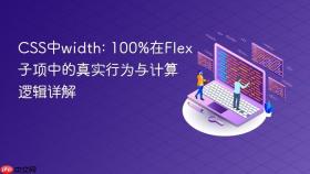CSS中width: 100%在Flex子项中的真实行为与计算逻辑详解