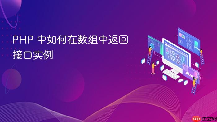 PHP 中如何在数组中返回接口实例