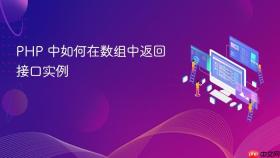 PHP 中如何在数组中返回接口实例