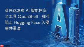 英伟达发布 AI 智能体安全工具 OpenShell，称可阻止 Hugging Face 入侵事件重演