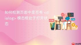 如何检测页面中是否有  模态框处于打开状态
