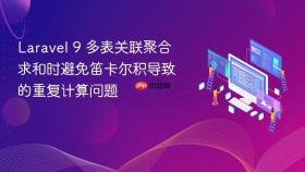 Laravel 9 多表关联聚合求和时避免笛卡尔积导致的重复计算问题
