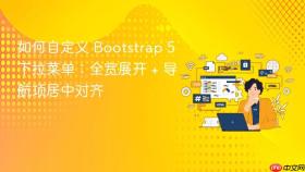 如何自定义 Bootstrap 5 下拉菜单：全宽展开 + 导航项居中对齐
