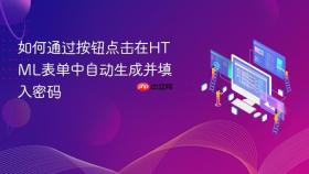如何通过按钮点击在HTML表单中自动生成并填入密码