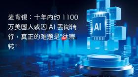 麦肯锡：十年内约 1100 万美国人或因 AI 丢岗转行，真正的难题是