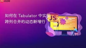 如何在 Tabulator 中实现跨列合并的动态新增行